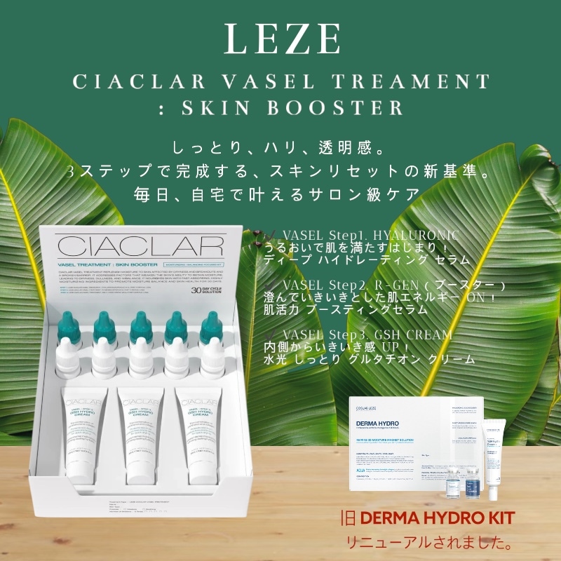 CIACLAR LEZE VASEL TREAMENT SKIN BOOSTER KIT / 旧 DERMA HYDRO KIT