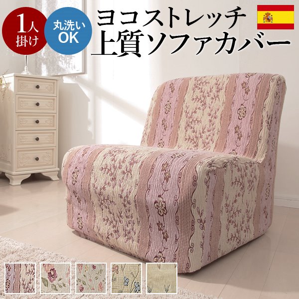 ソファーカバー アームなし 1人掛け用 ストレッチ