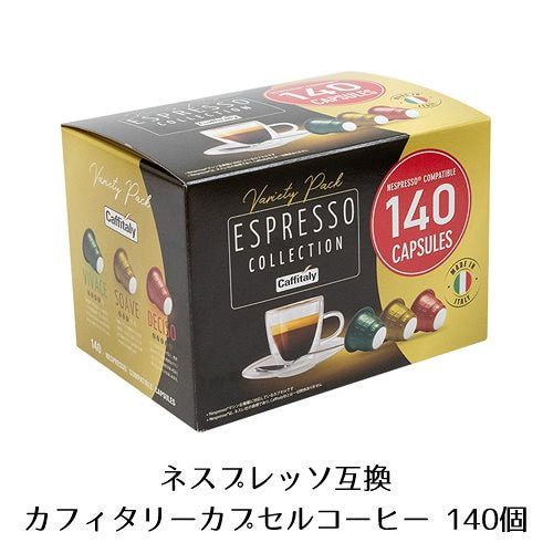 Qoo10] Caffitaly 140個入り ネスプレッソ 互換 カプセ