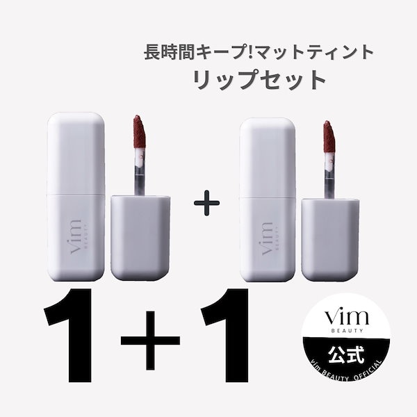 vim-beauty リップ3色セット - メイクアップ