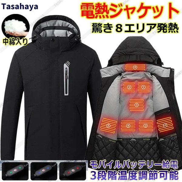 電熱ジャケット ヒートジャケット ヒーター8つ 速暖発熱服 メンズ 電熱 防寒コート 帽子付き 中綿