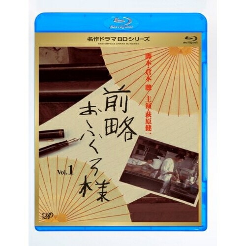 名作ドラマBDシリーズ 前略おふくろ様 Vol.1(Blu-ray Disc) ／ 萩原健一 (Blu-ray) VPXX-71127