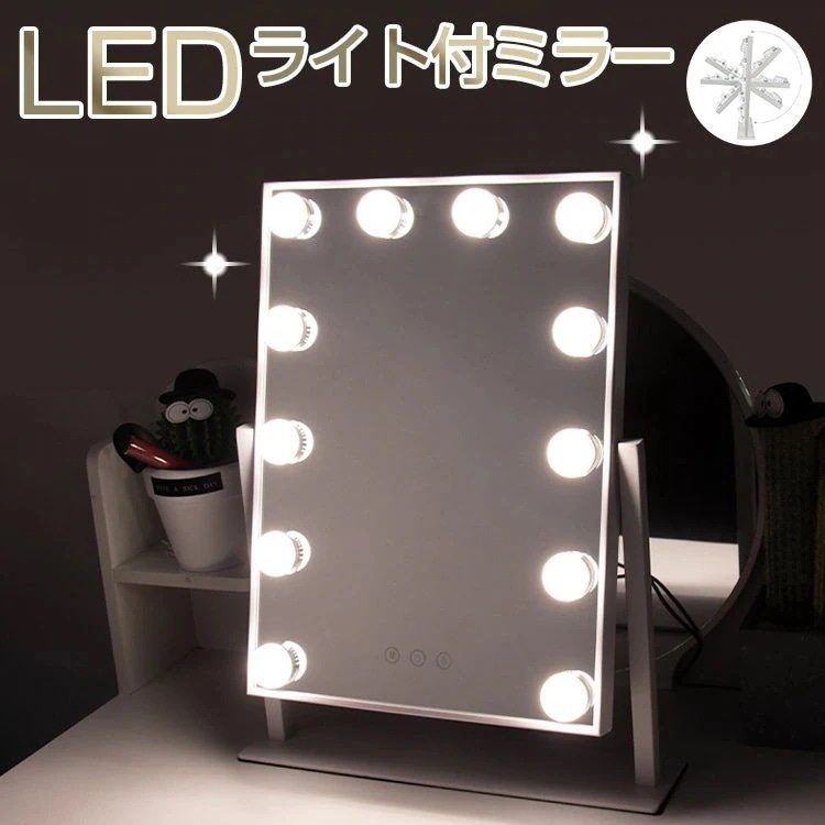 卓上ミラー 化粧鏡 女優ミラー 12個LED電球付き 三色照明モード 女優ミラー ledライト付き