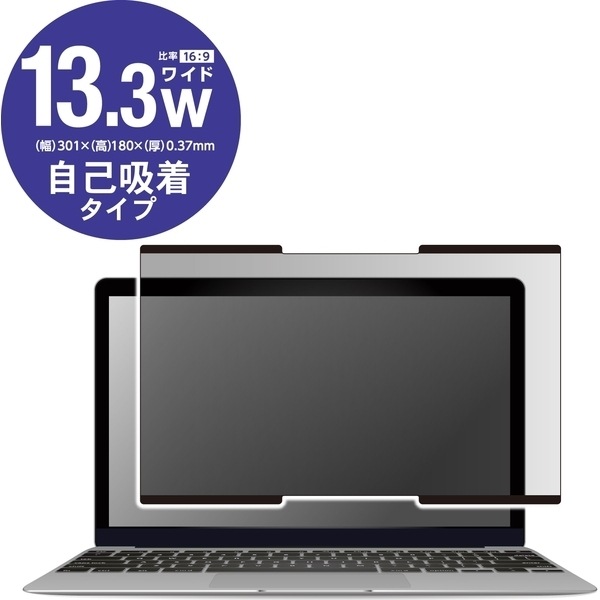 EF-PFNS133W2 [液晶保護フィルター/覗き見防止/ナノサクション/13.3インチワイド] メーカー直送