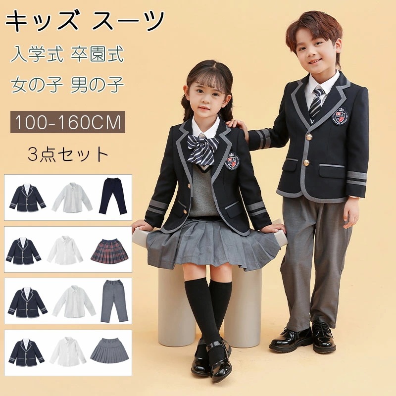 タイムセールフォーマル スーツ 男の子 女の子 制服 ブレザー付き3点セット キッズ スーツ 入学式 七五三 発表会 入園式 こども 子供服 フォーマルスーツ キッズスーツ フォーマルウェア 春秋 シ 5,286円
