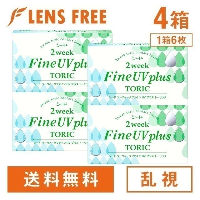 2ウィークファイン UV plus トーリック 4箱