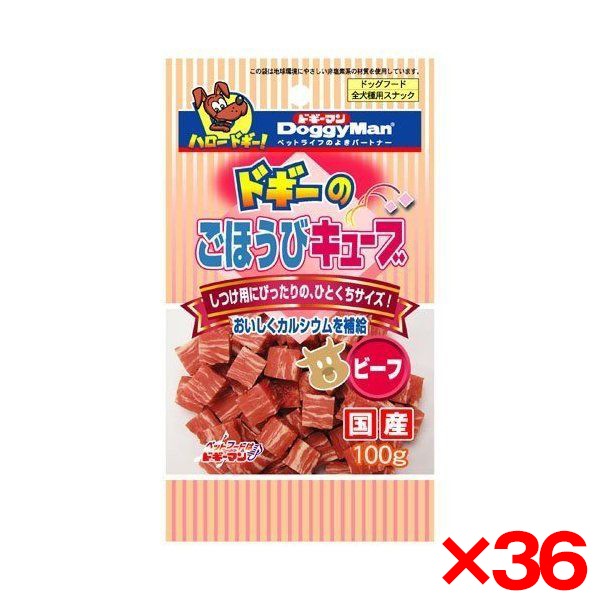 36個セット ドギーのごほうびキューブ ビーフ 100g