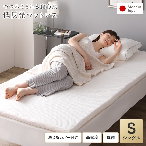 (日本製) 低反発 マットレス (シングル) 98×198cm 抗菌 体圧分散 高密度 敷き布団 寝具