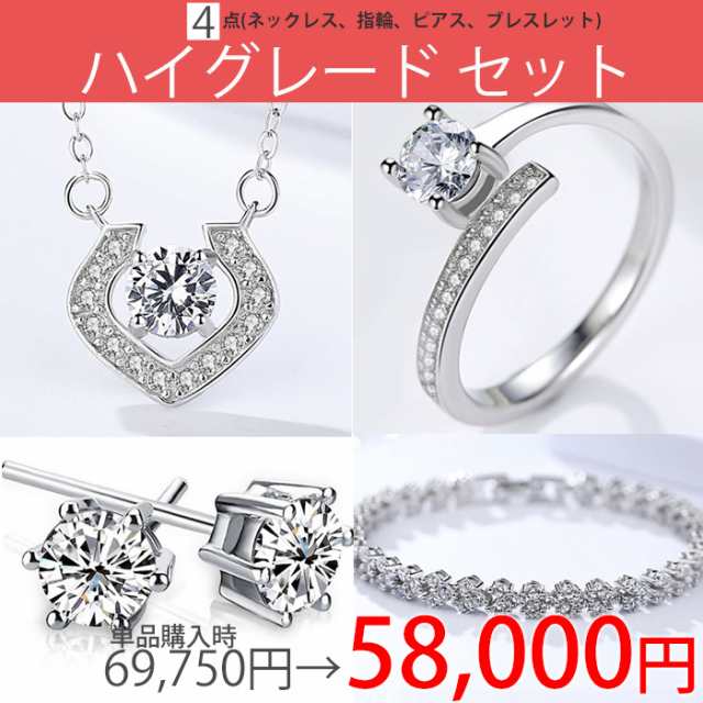 ハイグレードジュエリー 超豪華4点セット ネックレス 指輪 ピアス ブレスレット プレゼント 女性 アクセサリー レディース 誕生日 記念日 彼女 嫁 妻 娘 母 ギフトラッピング対応 agesugi