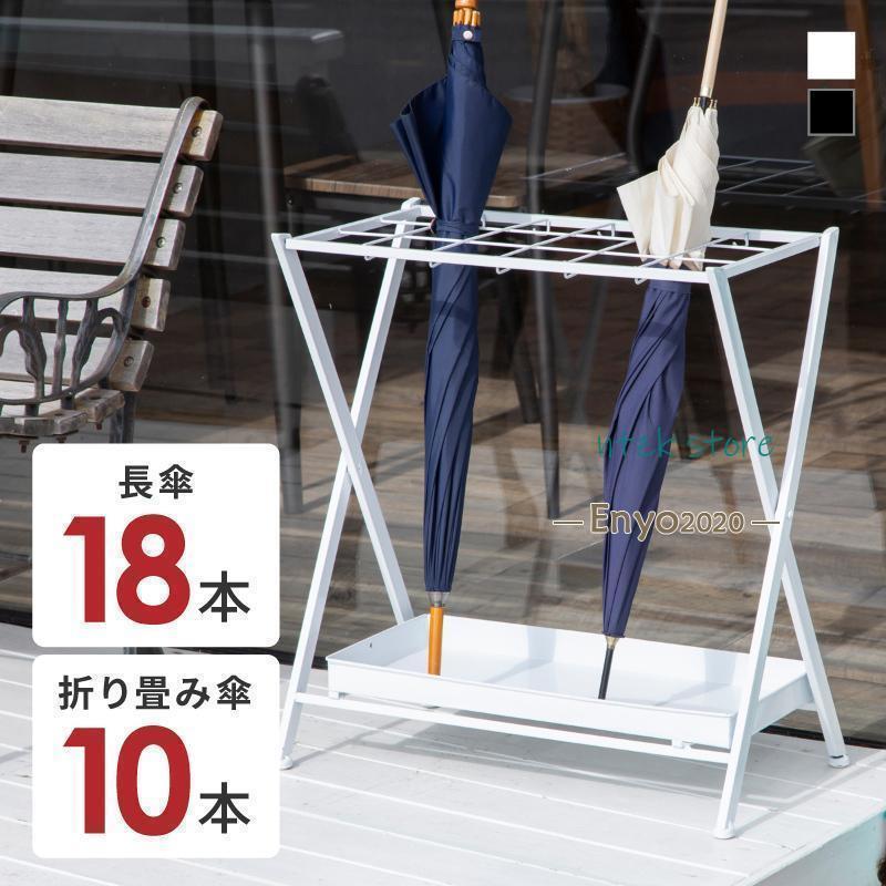 屋内 白 北欧18本 黒買い占め中 アンブレラスタンド 倒れにくい おしゃれ 家庭用 傘立て 折りたたみ 業務用 屋外