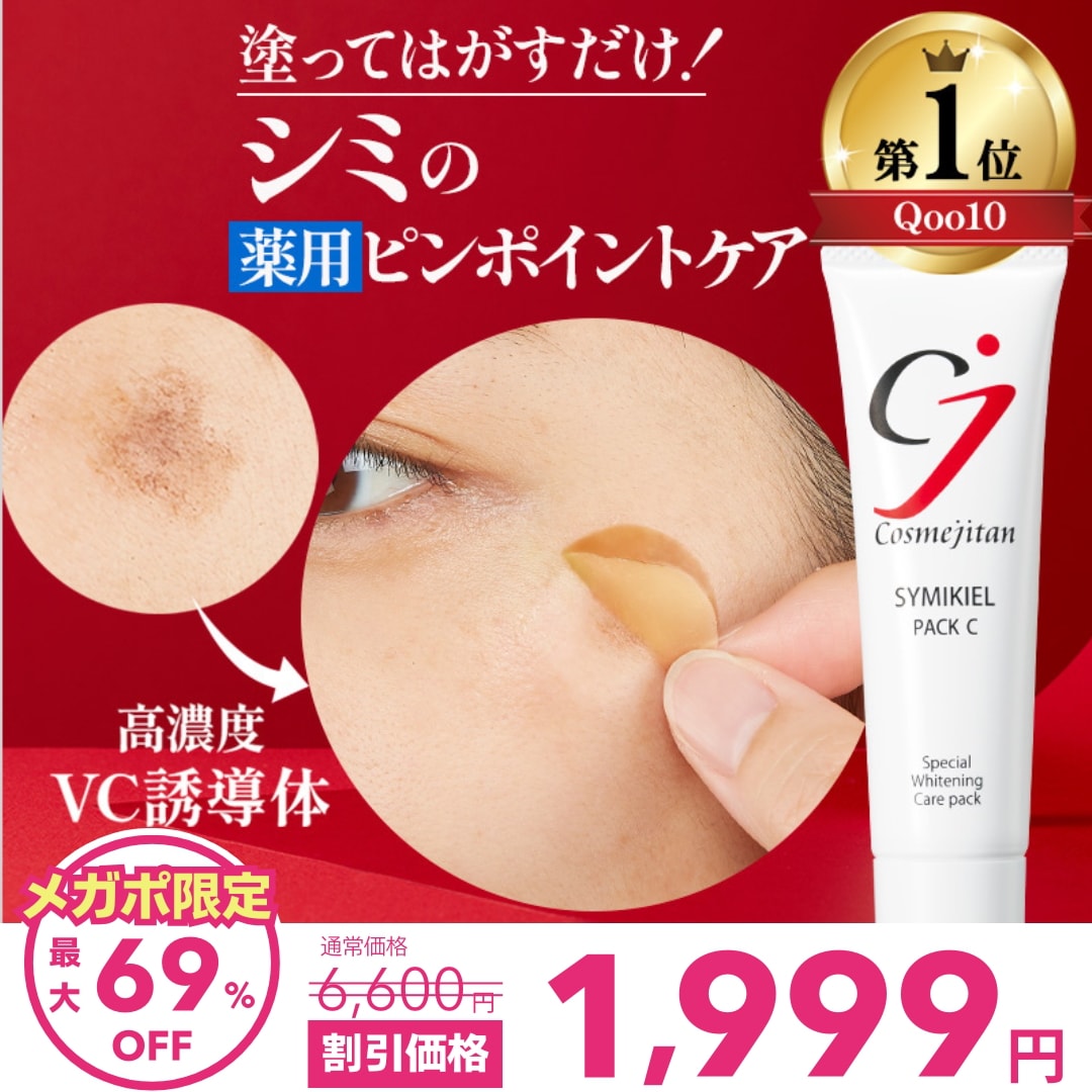 限定価格！　シミ　シミ取り　シミ抜き　シミケア　美容 Qoo10] cosmejitan 医薬部外品 シミ取りクリーム パック シ