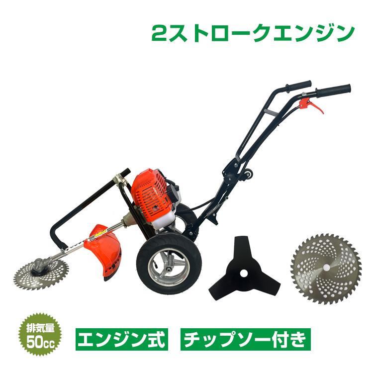 【迅速出荷】 手押し式草刈機 エンジン式 2ストローク 草刈り機 手押し式 50cc チップソー2種類付 リコイルスターター式 エンジン 飛散防止カバー付 大きめのタイヤ 534