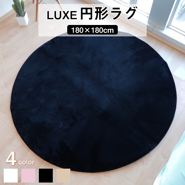 円形ラグ ファータッチラグ ラグ マット/絨毯 [約180cm 円形 ブラック] 滑り止め 円形ラグ