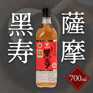 薩摩 黒寿 こくじゅ 玄米 黒酢 発酵 熟成 酢 福山酢 鹿児島 【福山酢薩摩黒寿】