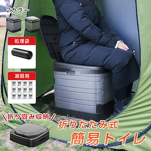 簡易トイレ 折り畳み ポータブルトイレ スツール 車載収納箱 収納 掃除簡単 処理袋＆凝固剤付き キャンプ 災害 自宅 避難所 車中 2カラー