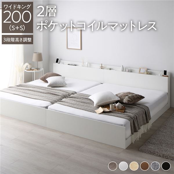 ベッド ワイドキング 200（S+S） 2層ポケットコイルマットレス付き ホワイト 連結 高さ調整可 棚付 コンセント付 すのこ