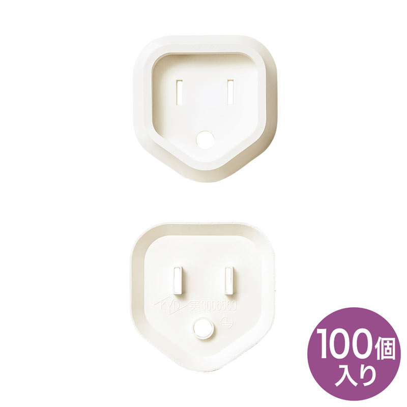 プラグ安全カバー ホワイト 100個入り TAP-PSC3N100