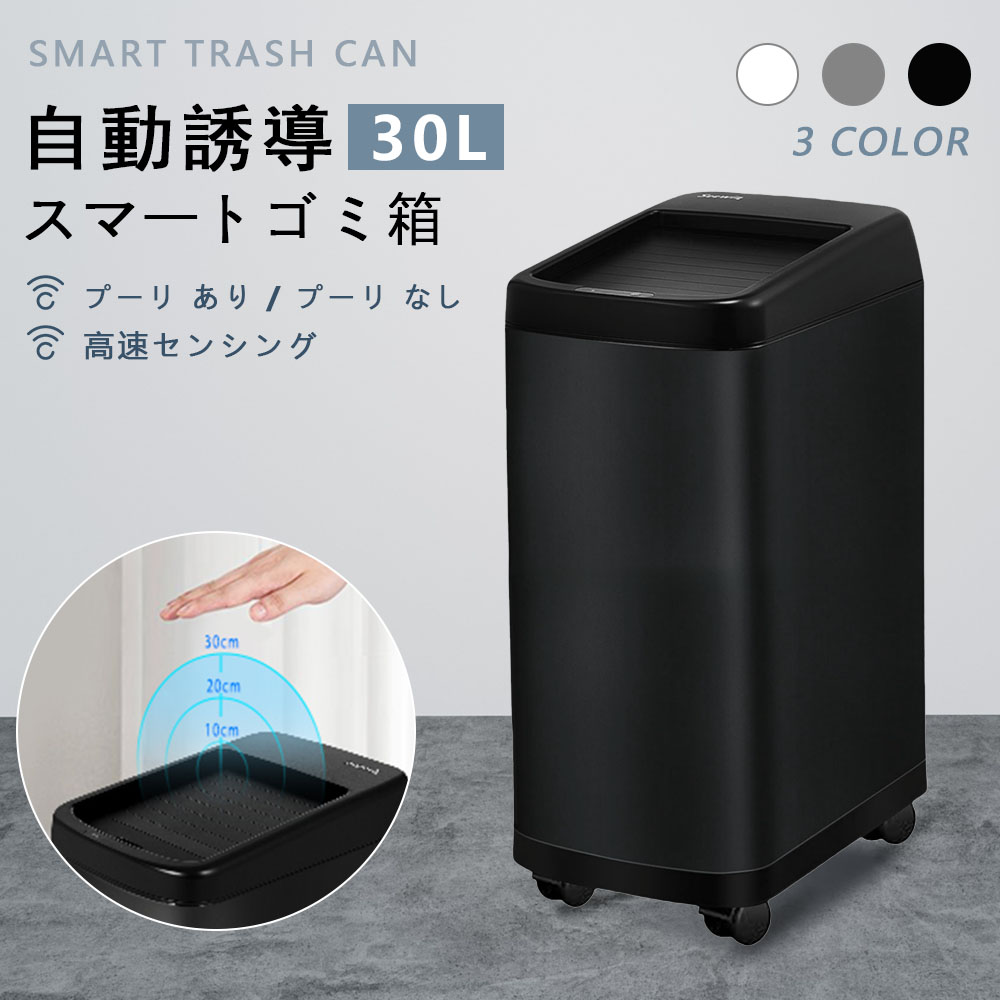 【即納】 30L ゴミ箱 自動誘導 自動開閉式 大容量 スマート 高速センシング ごみばこ スリム 静音 省スペース デュアルモード お手入れ簡単 北欧風 オシャレ