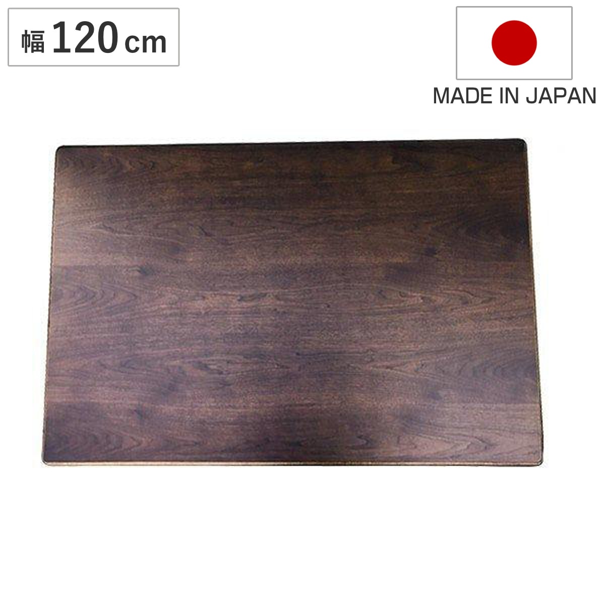 こたつ用天板 120x80cm 長方形 ウォールナット 日本製 座卓 天板 テーブル板 天板のみ こたつ のみ コタツ 天然木 こたつテーブル 和風 和室 コタツ天板 天板単品 取替え 交換用