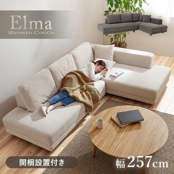 【開梱設置付き】ソファ ソファー カウチソファ 3人掛け L字 おしゃれ 4人掛け ローソファー 肘なし ごろ寝ソファー コーナー カウチ 北欧 エルマ
