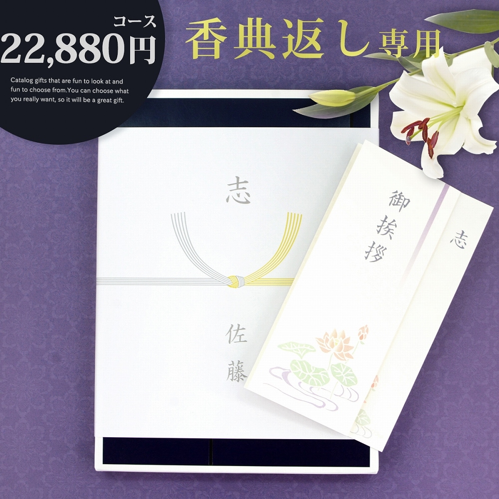 香典返し カタログギフト 22880円コース 志 ラッピング のし 手提げ袋 無料 香典返し専用