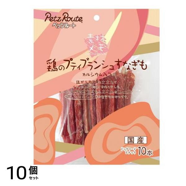 ペッツルート 犬用 素材メモ 鶏のプティブランシュ すなぎも お徳用 10g 10個セット