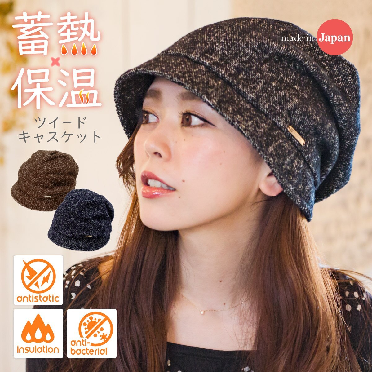 帽子 レディース クロッシェ 抗菌防臭 静電気抑制【ツイードキャスケット】【ゆうパケットで発送】