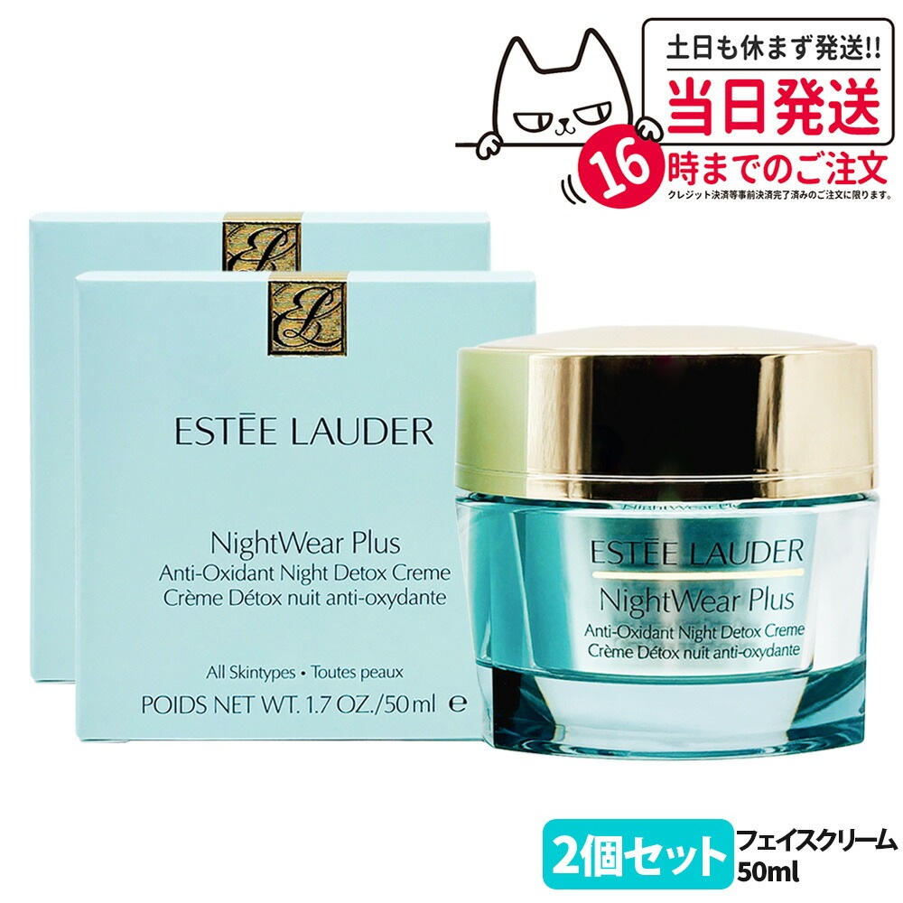 【2個セット 正規品】ESTEE LAUDER エスティローダー ナイトウェア プラス クリーム 50ml フェイスクリーム アンチオキシダント ナイト デトックス クリーム フェイスケア スキンケア