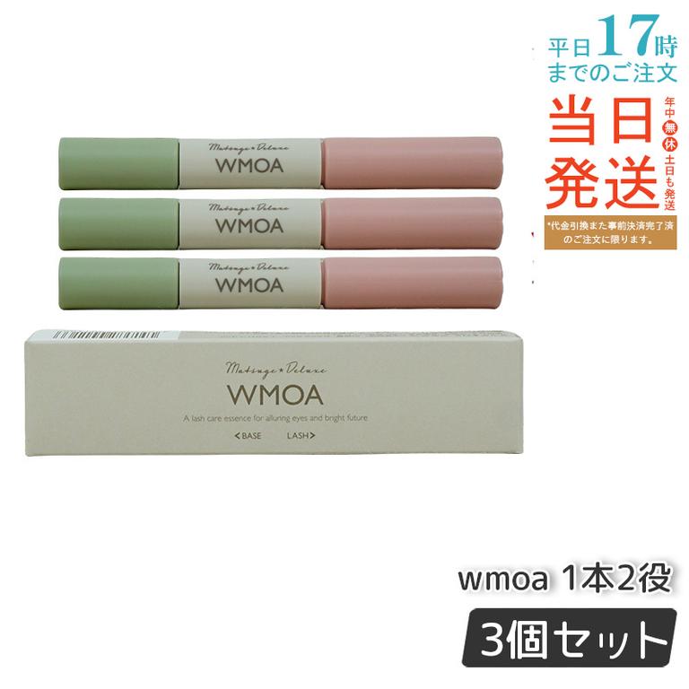 【ポスト投函】 ウモア WMOA まつ毛美容液 まつ毛デラックス まつ毛ケア 強化 根本側 2ml まつ毛側 3.3ml お得3本セット