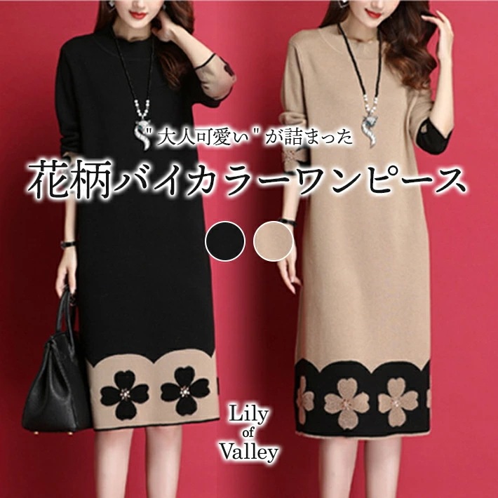 送料無料＆即納 大花柄 ワンピース 上品 きれいめ ミディアム丈 長袖 ゆったり / レディース ミモレ丈ワンピース セーター ひざ下 膝下 ミモレ ひざ丈 ミディ丈 清楚 ロング丈 ニット フォー