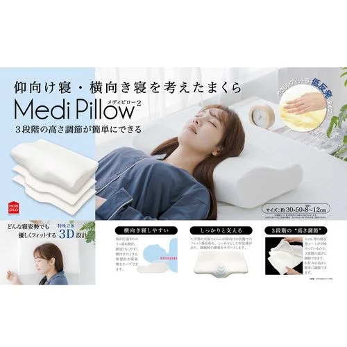 3段階の高さ調節が簡単にできる　仰向け横向き寝を考えたまくら「メディピロー2」 低反発タイプ 幅50×奥行30cm　高さ8～12cm　モリシタ 5,095円