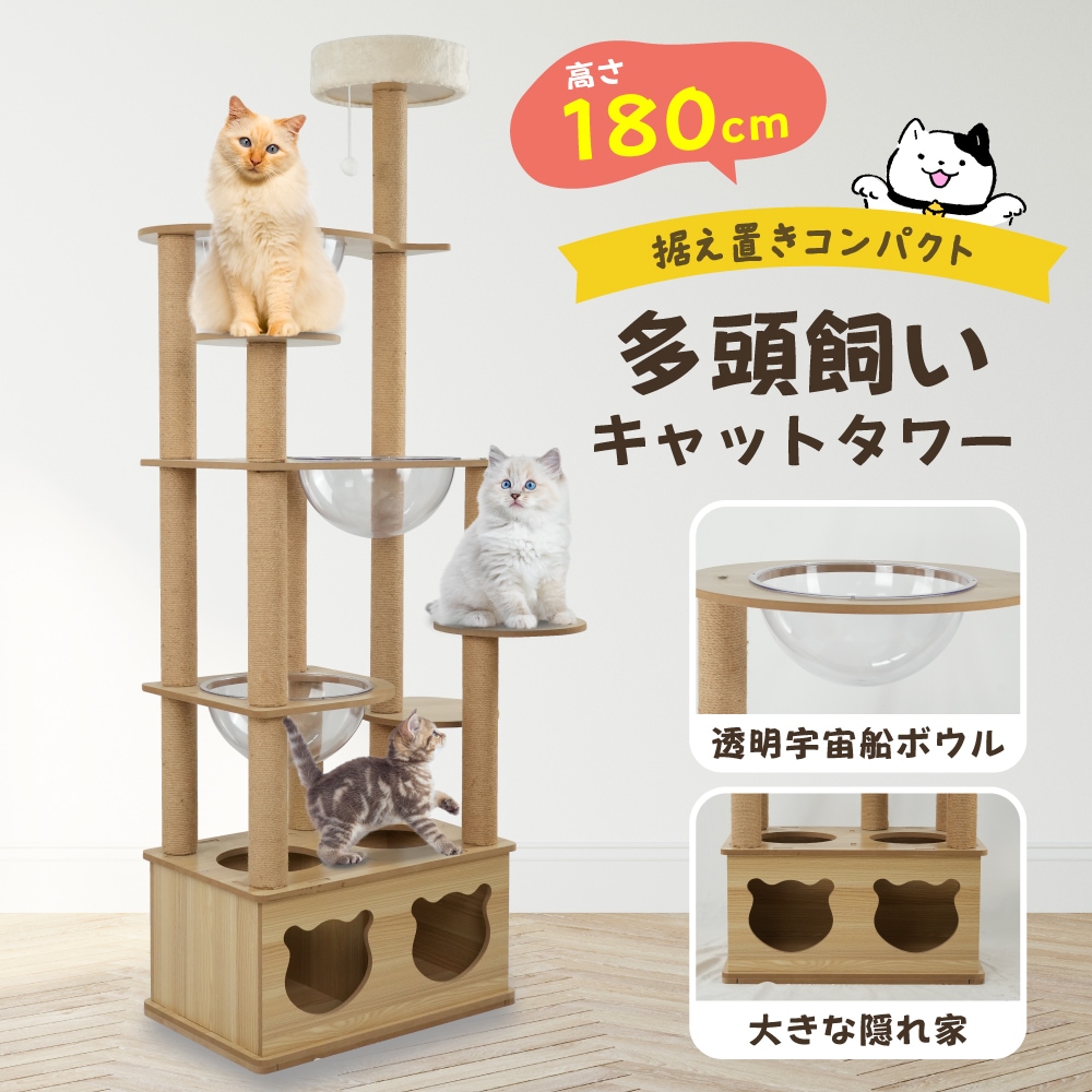 猫タワー キャットタワー 木製 据え置き型 多頭飼い 高さ188cm 宇宙船透明ボウル3個付き 爪とぎポール ねこハウス 運動不足解消 丸角設計