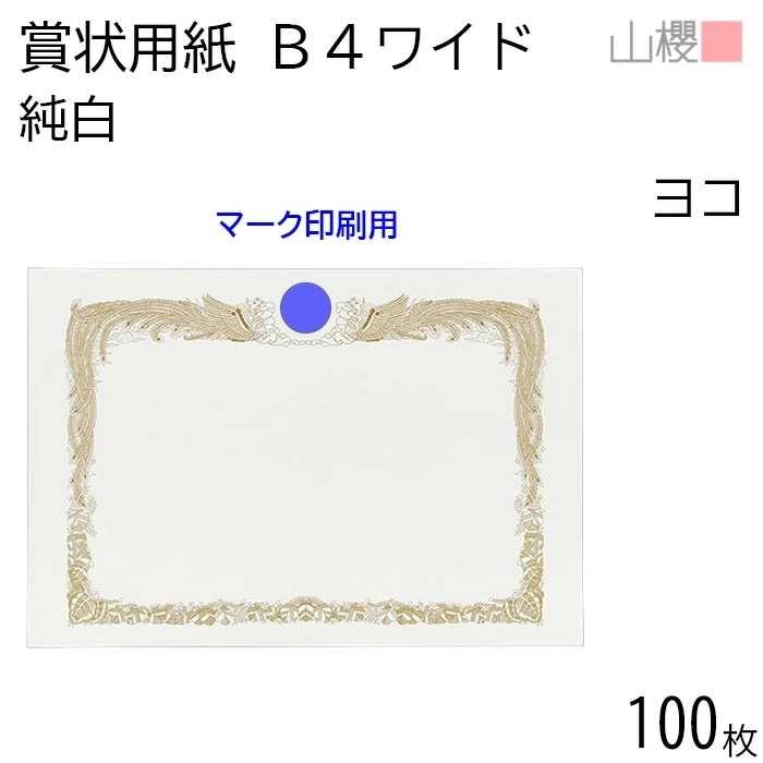 [ケース販売] 山櫻 賞状用紙 B4ワイド 横長 純白CoC 100枚 / 390×266mm 縦書き 鳳凰枠 白 SM 00801075-0100