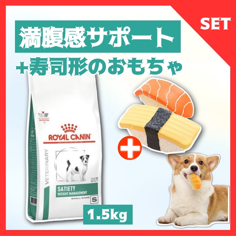 療法食 満腹感サポート 小型犬用 S 1.5kg 体重管理 ドライフード 寿司おもちゃ 3個セット 小型犬 ストレス解消 ダイエット 体重ケア 減量サポート 小粒 犬用フードセット限定
