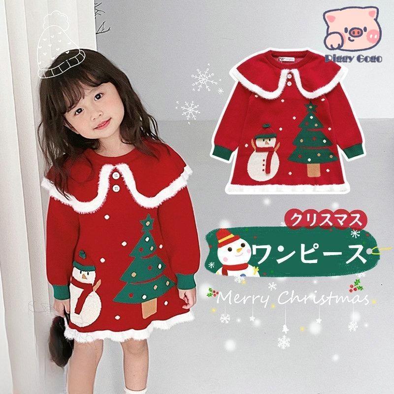 冬の新作クリスマス ワンピース 子供服 女の子 秋 冬 子ども服 ニット ワンピース セーター キッズ 長袖 ドレス 可愛い ピアノ 発表会 かわいい きれいめ 小学生