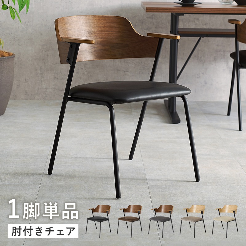 チェア ダイニングチェア ブラウン / ブラック 単品 座面幅44 肘付き デザインチェア 椅子 リビングチェア PCチェア 合成皮革 本革風 異素材