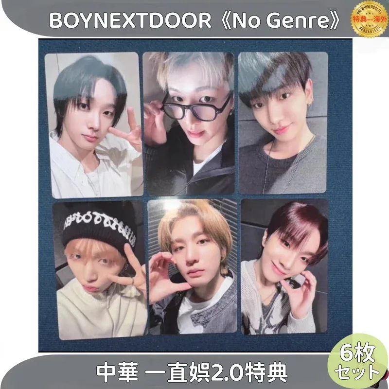 BOYNEXTDOOR No Genre 中華 一直娯2.0特典 ６枚セット 8,489円