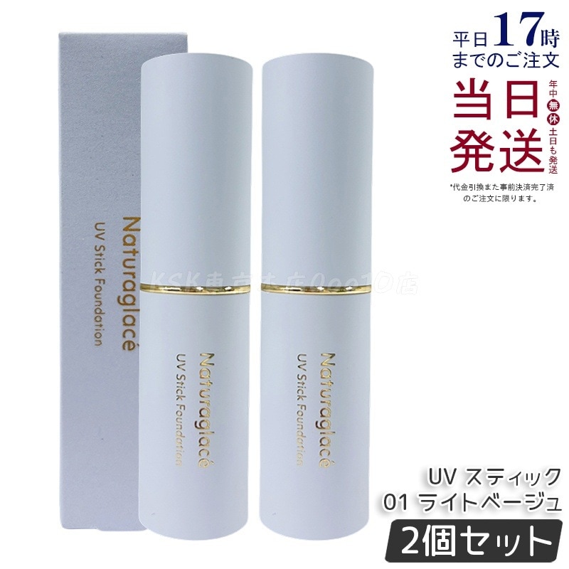 【2個セット】ナチュラグラッセ UV スティックファンデーション 01 ライトベージュ 12g