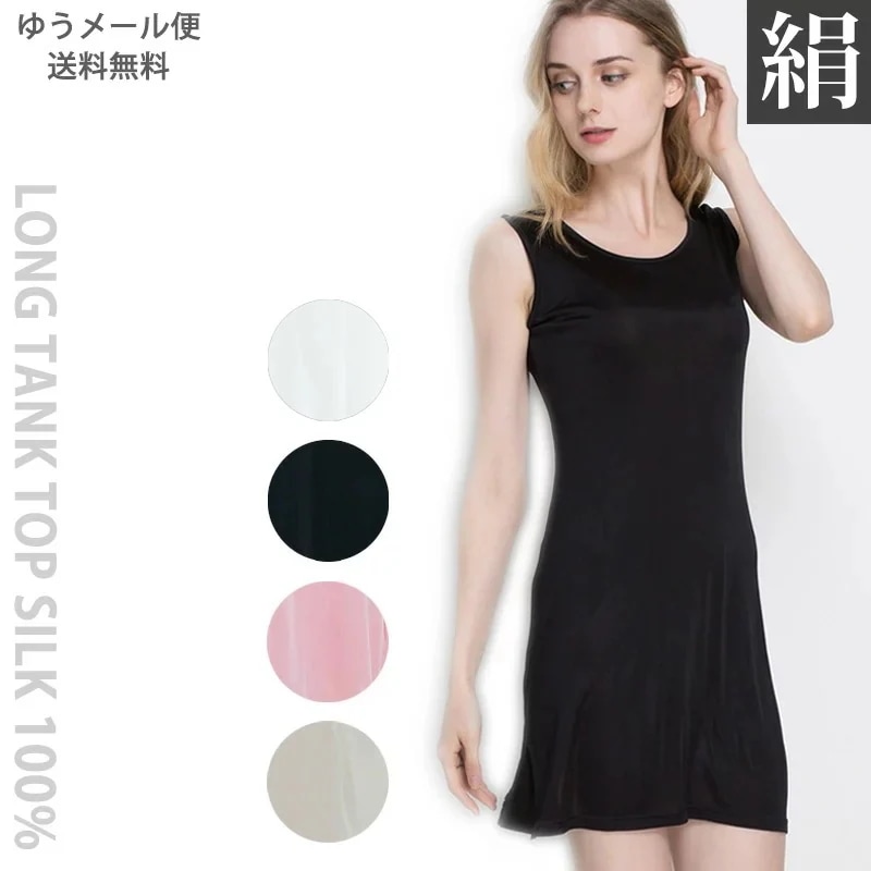 シルク100％ ロング タンクトップ インナー シャツ 肌着 大きいサイズ 冷え取り 敏感
