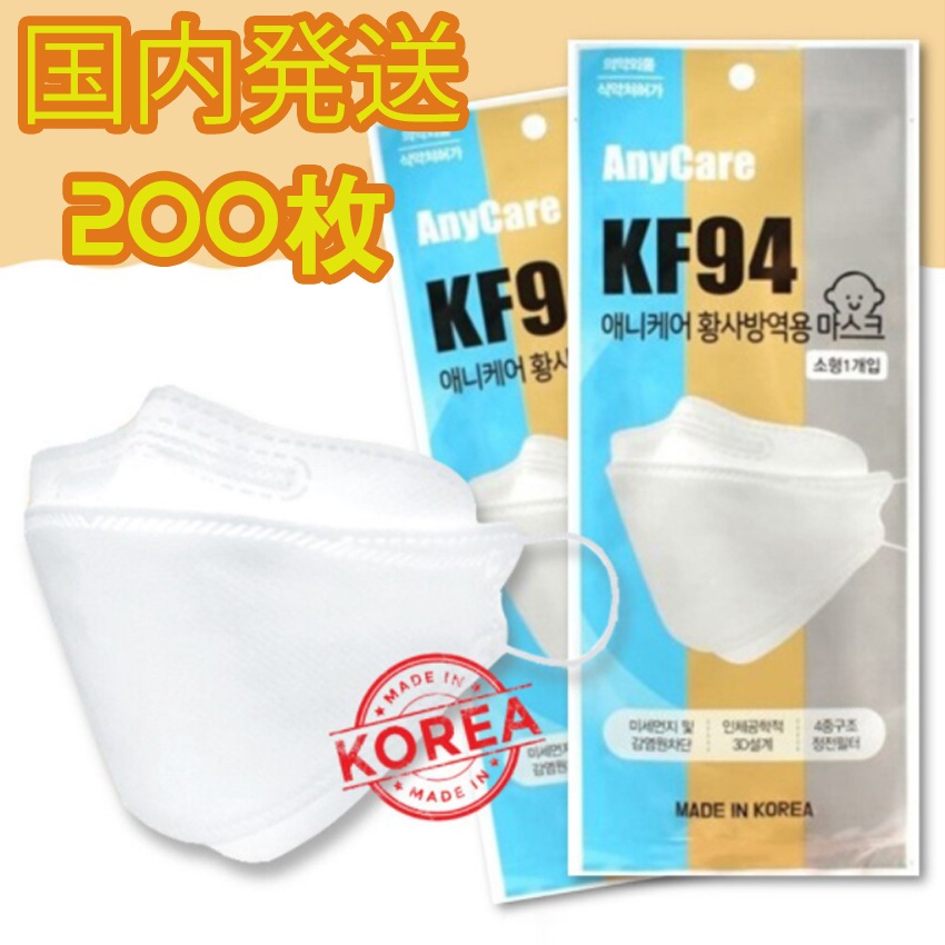 国内発送/KF94/小さめサイズ/200枚入/KF94/使い捨てマスク 立体/4層構造 フィルター立