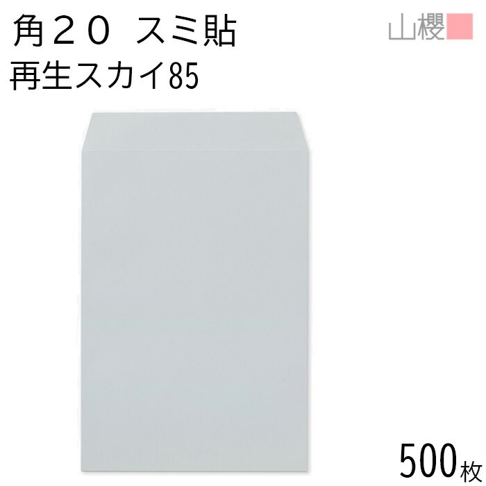 [ケース販売] 山櫻 封筒 角20 スミ貼 SKスカイ 紙厚85g 郵便枠ナシ 500枚 / A4用 無地 郵便番号枠なし 00562615-0500