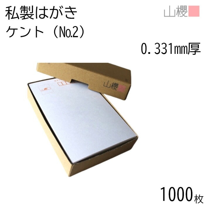 [まとめ売り] 山櫻 はがき 私製はがき No.2 定番 ケント 0.331mm厚 郵便枠入 1,000枚 / 白 無地 00201002-1000 6,863円