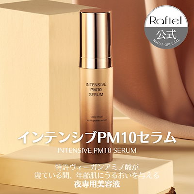 Qoo10] RAFTEL 【公式】インテンシブ PM 10 セラム : スキンケア