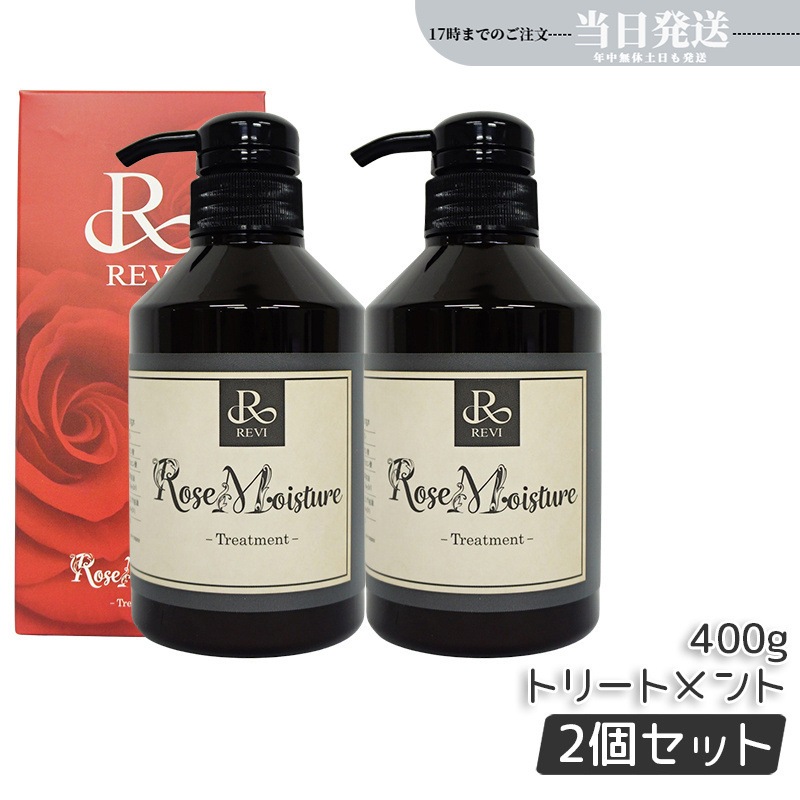 【2個セット】 ローズ モイスチャー トリートメント 400g 銀座ロッソ ROSSO サロン専売品