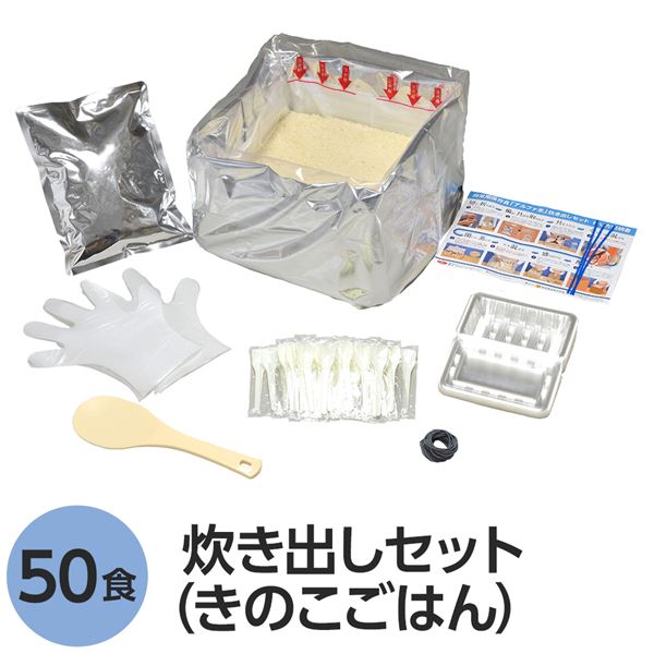 尾西食品 アルファ米炊出しセット きのこごはん 50食分 常温保存 非常食 保存食 防災食 企業備蓄 防災用品 避難用具