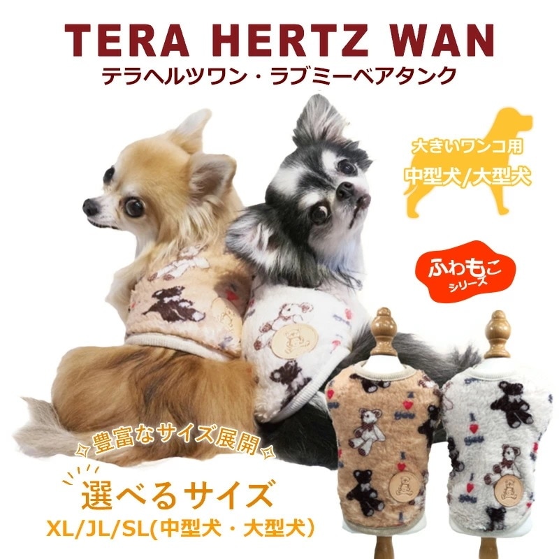 テラヘルツワン・ラブミーベアタンク [犬服] [XLからSL]タンクトップ 犬服秋冬 ふわもこ 犬介護服 クークチュール 12454【T】