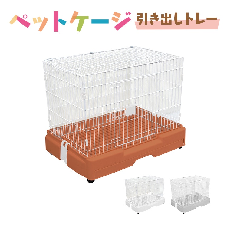 ペットケージ ケージ 犬 ゲージ サークル 犬ゲージ 犬 サークル ケージ 犬 ハウス 小屋 ペット 小型犬 猫 ネコ ねこ サークルケージ キャットケージ 室内 室内用 犬小屋 猫小屋 引き出しトレ