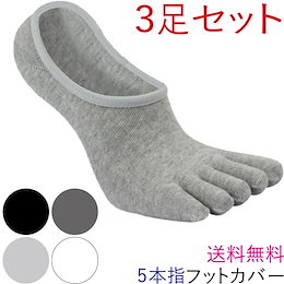 【3足セットでこの価格‼Qoo10限定SALE】フットカバー/靴下/5本指/ソックス/3足セット/そっくす/メンズ/スニーカーソックス/ふっとかばー/ローファー/スリッポン/見えない/くつした/浅履き