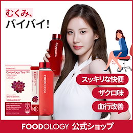 Qoo10] FOODOLOGY 【むくみケア】【15日分】コレオロジーテ : ダイエット