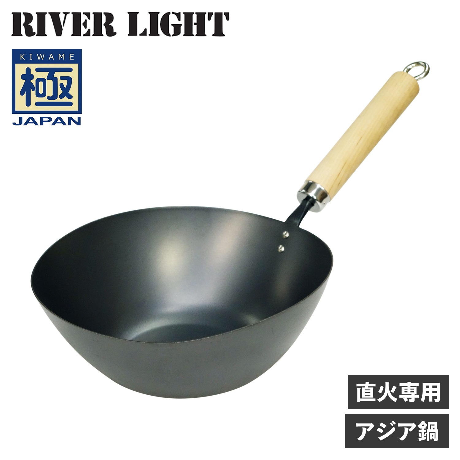 極 アジア鍋 中華鍋 フライパン ガス 直火専用 鉄 極JAPAN J1930A
